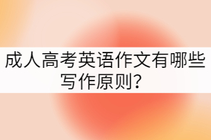成人高考英語作文有哪些寫作原則？