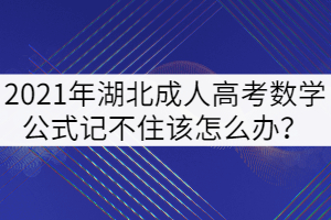 2021年湖北成人高考數(shù)學(xué)公式記不住該怎么辦？