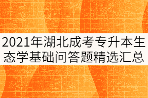 2021年湖北成人高考《生態(tài)學(xué)基礎(chǔ)》問答題精選匯總