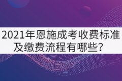 2021年恩施成考收費標準及繳費流程有哪些？