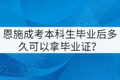 恩施成考本科生畢業(yè)后多久可以拿畢業(yè)證？