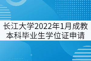長江大學(xué)2022年1月成教本科畢業(yè)生學(xué)位證申請(qǐng)通知