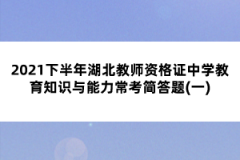 2021下半年湖北教師資格證中學(xué)教育知識(shí)與能力常考簡答題(一)