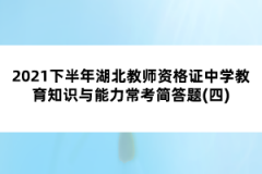 2021下半年湖北教師資格證中學(xué)教育知識(shí)與能力?？己?jiǎn)答題(四)