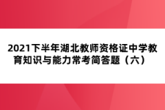 2021下半年湖北教師資格證中學(xué)教育知識(shí)與能力?？己?jiǎn)答題（六） 