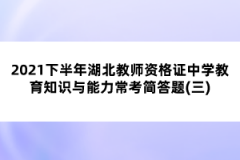 2021下半年湖北教師資格證中學(xué)教育知識(shí)與能力?？己?jiǎn)答題(三)