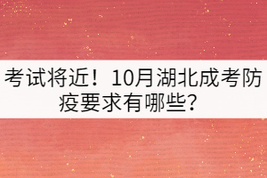 考試將近！10月湖北成考防疫要求有哪些？
