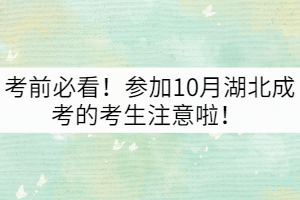 考前必看！參加10月湖北成考的考生注意啦！