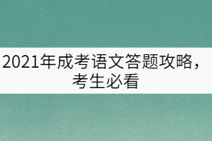 2021年成考語(yǔ)文答題攻略，考生必看