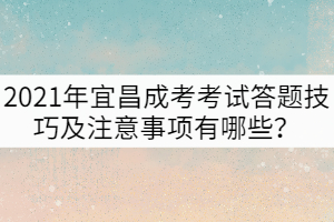 2021年宜昌成考考試答題技巧及注意事項(xiàng)有哪些？