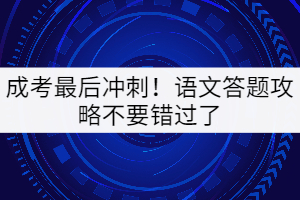 成考最后沖刺！語文答題攻略不要錯(cuò)過了