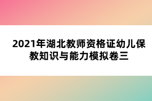 隨著湖北教師資格證筆試考試一天天臨近，越來(lái)越多小伙伴變得焦慮，覺(jué)得好多沒(méi)復(fù)習(xí)或者擔(dān)心考不過(guò)，其實(shí)，筆試一年考兩次，大家壓力都挺大的，要調(diào)整好心態(tài)，正常發(fā)揮，相信自己沒(méi)問(wèn)題的，小編整理了2021年湖北教師資格證幼兒保教知識(shí)與能力模擬卷一，希望能幫助大家。