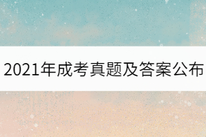 2021年湖北成考高起點數(shù)學（理）真題及答案考生回憶版