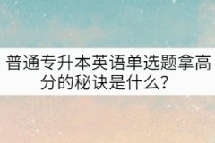 普通專升本英語單選題拿高分的秘訣是什么？