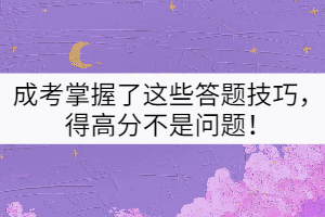 成考掌握了這些答題技巧，得高分不是問(wèn)題！