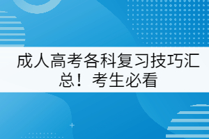 成人高考各科復(fù)習(xí)技巧匯總！考生必看