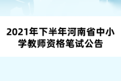 2021年下半年河南省中小學教師資格筆試公告