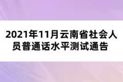 2021年11月云南省社會(huì)人員普通話水平測(cè)試通告?