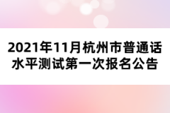 2021年11月杭州市普通話水平測(cè)試第一次報(bào)名公告