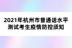 2021年杭州市普通話水平測(cè)試考生疫情防控須知
