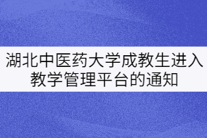 湖北中醫(yī)藥大學(xué)20、21級成教生進(jìn)入教學(xué)管理平臺的通知