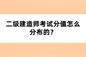 二級(jí)建造師考試分值怎么分布的？