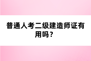 普通人考二級建造師證有用嗎？