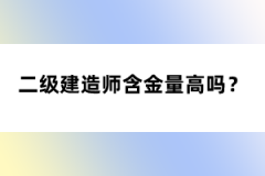 二級建造師含金量高嗎？