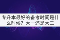 專升本最好的備考時間是什么時候？大一還是大二