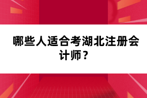 哪些人適合考湖北注冊(cè)會(huì)計(jì)師？