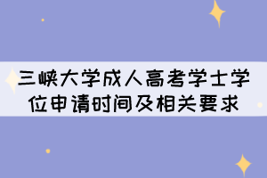 2022年三峽大學(xué)成人高考學(xué)士學(xué)位申請(qǐng)時(shí)間及相關(guān)要求