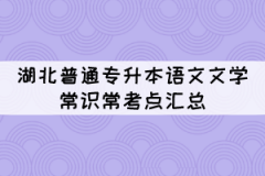 湖北普通專升本語文文學(xué)常識?？键c匯總（1）