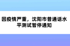 因疫情嚴(yán)重，沈陽(yáng)市普通話水平測(cè)試暫停通知