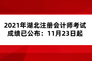 2021年湖北注冊(cè)會(huì)計(jì)師考試成績(jī)已公布：11月23日起