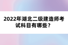 2022年湖北二級建造師考試科目有哪些？