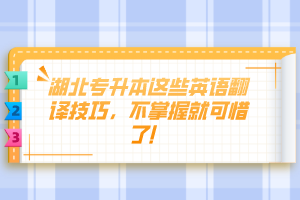 湖北專升本這些英語翻譯技巧，不掌握就可惜了！