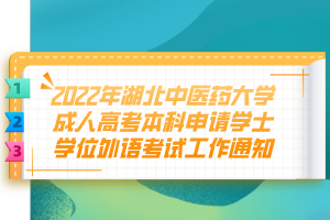 2022年湖北中醫(yī)藥大學(xué)成人高考本科申請(qǐng)學(xué)士學(xué)位外語考試工作通知