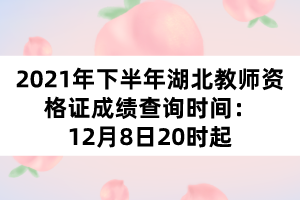 2021年下半年湖北教師資格證成績(jī)查詢(xún)時(shí)間：12月8日20時(shí)起