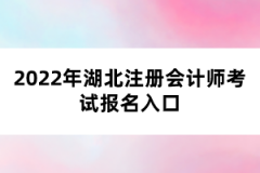 2022年湖北注冊會計(jì)師考試報(bào)名入口