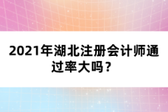 2021年湖北注冊會計師通過率大嗎？