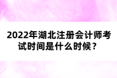 2022年湖北注冊會計師考試時間是什么時候？