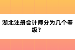 湖北注冊會計(jì)師分為幾個(gè)等級？