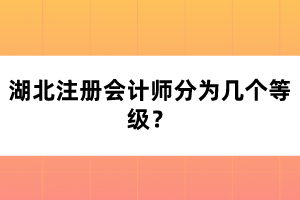 湖北注冊(cè)會(huì)計(jì)師分為幾個(gè)等級(jí)？