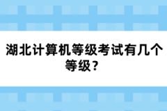 湖北計算機等級考試有幾個等級？