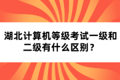 湖北計算機等級考試一級和二級有什么區(qū)別？