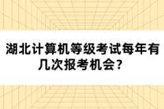 湖北計算機等級考試每年有幾次報考機會？
