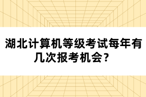 湖北計(jì)算機(jī)等級(jí)考試每年有幾次報(bào)考機(jī)會(huì)？