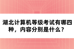 湖北計算機等級考試有哪四種，內(nèi)容分別是什么？