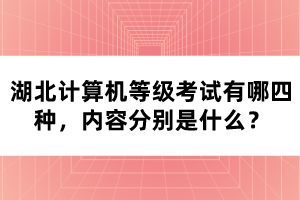 湖北計算機等級考試有哪四種，內(nèi)容分別是什么？