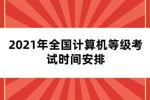 2021年全國計算機(jī)等級考試時間安排